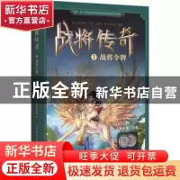 正版 战将传奇:1:战将令牌 张永军[著] 东方出版社 9787520704915