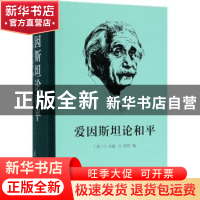 正版 爱因斯坦论和平 (美)O.内森,(美)H.诺登编 商务印书馆 9787