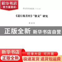 正版 《道行般若经》“格义”研究 唐嘉 北京时代华文书局有限公