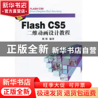 正版 Flash CS5二维动画设计教程 周彤编著 中国地质大学出版社