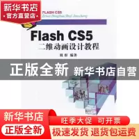 正版 Flash CS5二维动画设计教程 周彤编著 中国地质大学出版社