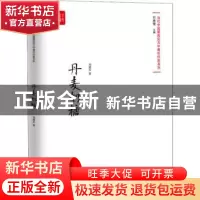 正版 丹麦奶糖 刘建东,付秀莹 中国言实出版社 9787517128793 书