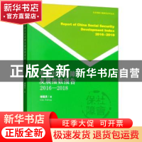 正版 中国社会保障发展指数报告:2016-2018:2016-2018 褚福灵 天