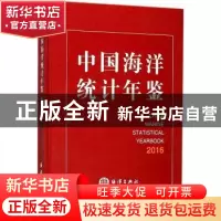 正版 中国海洋统计年鉴:2016:2016 中国国家海洋局[编] 海洋出版