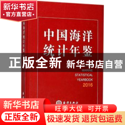 正版 中国海洋统计年鉴:2016:2016 中国国家海洋局[编] 海洋出版