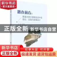 正版 路在前方:珊溪水库水源地生态补偿理论、实践与政策设计 张