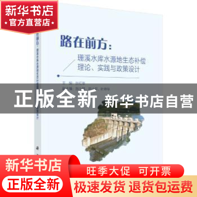 正版 路在前方:珊溪水库水源地生态补偿理论、实践与政策设计 张