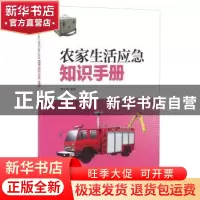 正版 农家生活应急知识手册 杨立敏主编 中国海洋大学出版社 9787