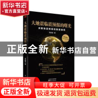 正版 大地震临震预报的曙光:求解地震预报的制度困局 李尚勇 东方