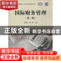 正版 国际财务管理 刘胜军,陈旭主编 科学出版社 9787030574282