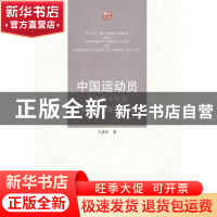 正版 中国运动员人力资本投资及其产权制度研究 王武年著 江苏大