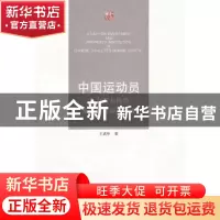 正版 中国运动员人力资本投资及其产权制度研究 王武年著 江苏大