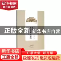 正版 濮阳:中华张姓祖根地 张新斌 大象出版社 9787571102821 书
