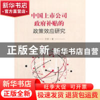 正版 中国上市公司政府补贴的政策效应研究 许罡 经济科学出版社