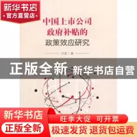 正版 中国上市公司政府补贴的政策效应研究 许罡 经济科学出版社