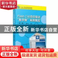 正版 Flash CS6 项目驱动“教学做”案例教程 龚花兰 复旦大学出