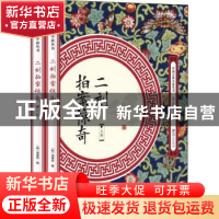 正版 二刻拍案惊奇(全二册) (明)凌濛初著 江西美术出版社 9787
