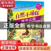 正版 自然小侦探:城市公园 (波)罗伯特·德兹翁考斯基著 天地出版
