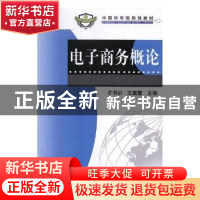 正版 电子商务概论 才书训,王雷震主编 科学出版社 978703022824