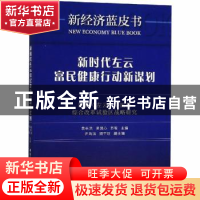 正版 新时代左云富民健康行动新谋划:国家(左云)中医药综合改革试