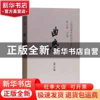 正版 曲学:第五卷 叶长海主编 上海古籍出版社 9787532586165 书