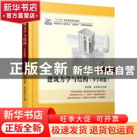 正版 建筑力学与结构:少学时版 吴承霞,宋贵彩主编 北京大学出版