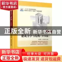 正版 建筑力学与结构:少学时版 吴承霞,宋贵彩主编 北京大学出版