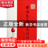 正版 中国慈善会长访谈录 谭明悦主编 中央编译出版社 9787