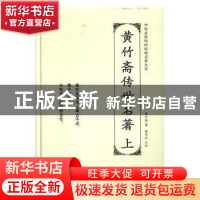 正版 黄竹斋传伟世名著 黄竹斋 天津科学技术出版社 978755767214