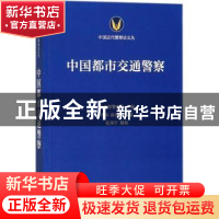 正版 中国都市交通警察 内政部警政司主编 商务印书馆 9787100158