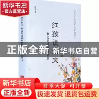 正版 红孩谈散文:散文是说我的世界 红孩著 中国言实出版社 97875