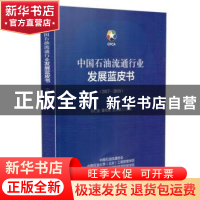 正版 中国石油流通行业发展蓝皮书:2017-2018 孙仁金,董秀成,王