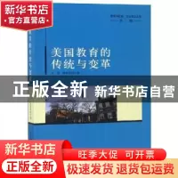 正版 美国教育的传统与变革 王晨,张斌贤主编 中国社会科学出版