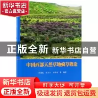 正版 中国西部天然草地疯草概论 刘建枝,赵宝玉,王保海等编著