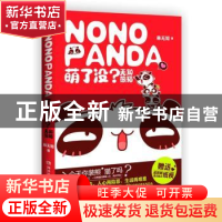 正版 萌了没?无知熊猫 林无知著 湖南文艺出版社 978754045