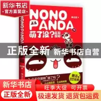 正版 萌了没?无知熊猫 林无知著 湖南文艺出版社 978754045