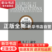 正版 《孔丛子》研究 孙少华 中国社会科学出版社 9787516101278