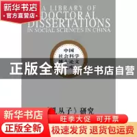 正版 《孔丛子》研究 孙少华 中国社会科学出版社 9787516101278