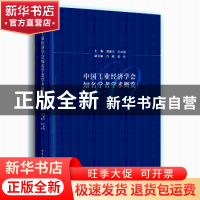 正版 中国工业经济学会知名学者学术概览 郑新立,江小涓主编 中
