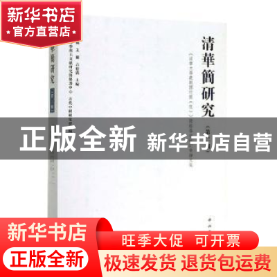 正版 清华简研究:第三辑:《清华大学藏战国竹简(伍)》国际学术研