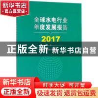 正版 全球水电行业年度发展报告:2017 国家水电可持续发展研究中