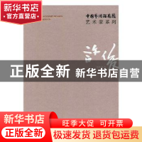 正版 中国艺术研究院艺术家系列:许俊 连辑主编 文化艺术出版社