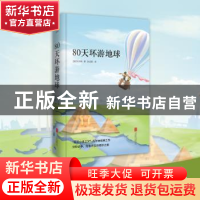 正版 80天环游地球 (法)凡尔纳著 北京联合出版公司 978755025884