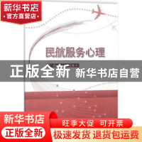 正版 民航服务心理 段娟,牟波主编 科学出版社 9787030570970 书