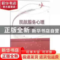 正版 民航服务心理 段娟,牟波主编 科学出版社 9787030570970 书