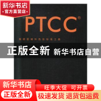 正版 PTCC服装面辅料色彩标准工具 金建省 中国纺织出版社 978751