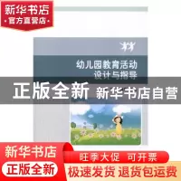 正版 幼儿园教育活动设计与指导 赵洪,于桂萍主编 北京理工大学