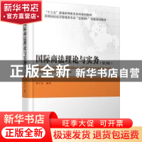 正版 国际商法理论与实务 杨士富编著 北京大学出版社 9787301289