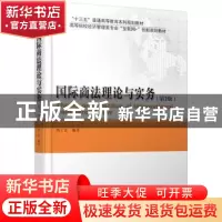 正版 国际商法理论与实务 杨士富编著 北京大学出版社 9787301289