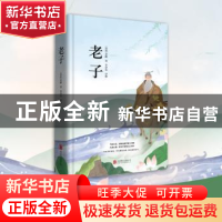 正版 老子(精装) (春秋)老聃著 北京联合出版公司 9787550258952